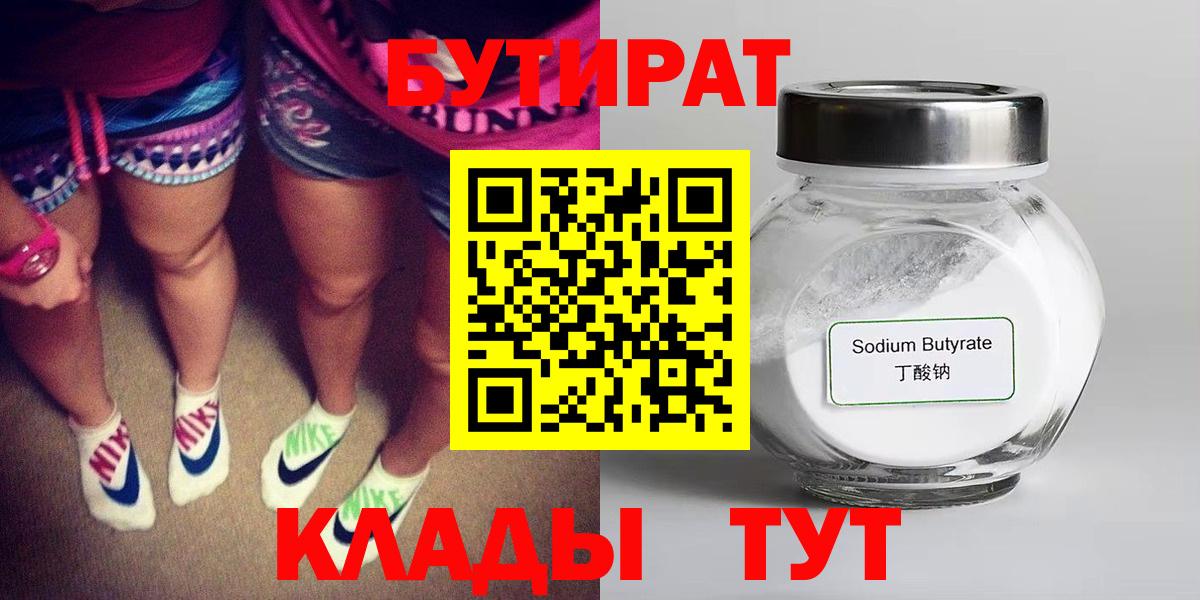 Бутират 1.4BDO  Вход с VPN  БУТИРАТ  Урюпинск 