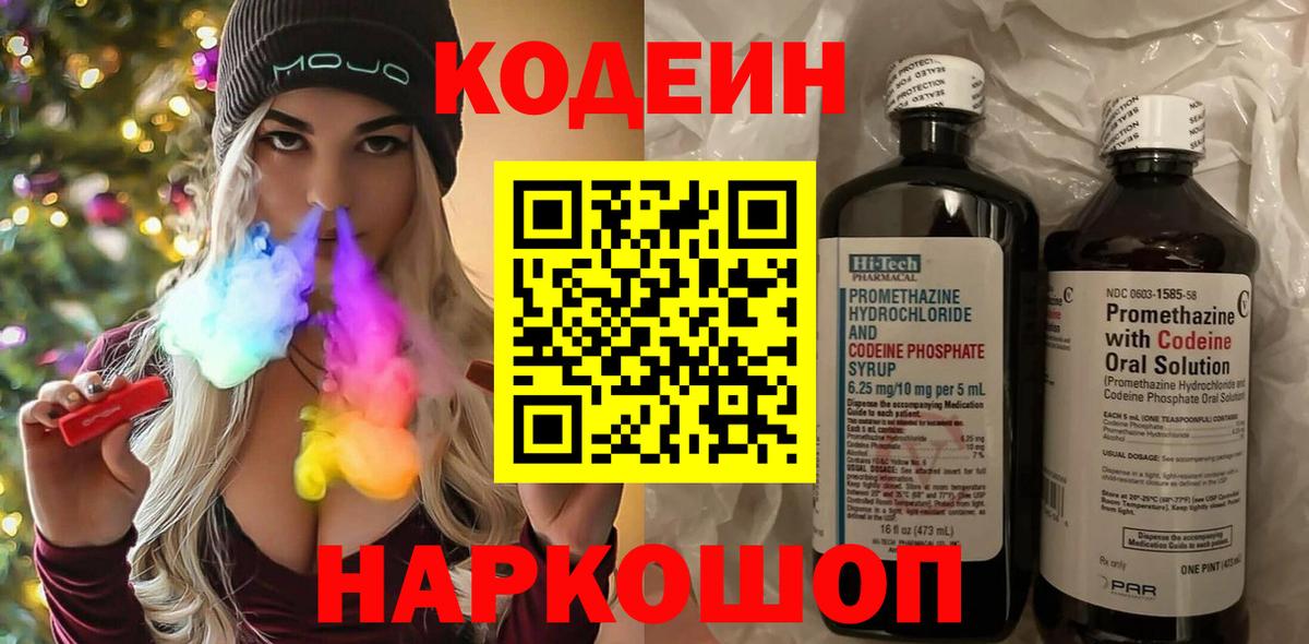 Codein напиток Lean (лин) Урюпинск