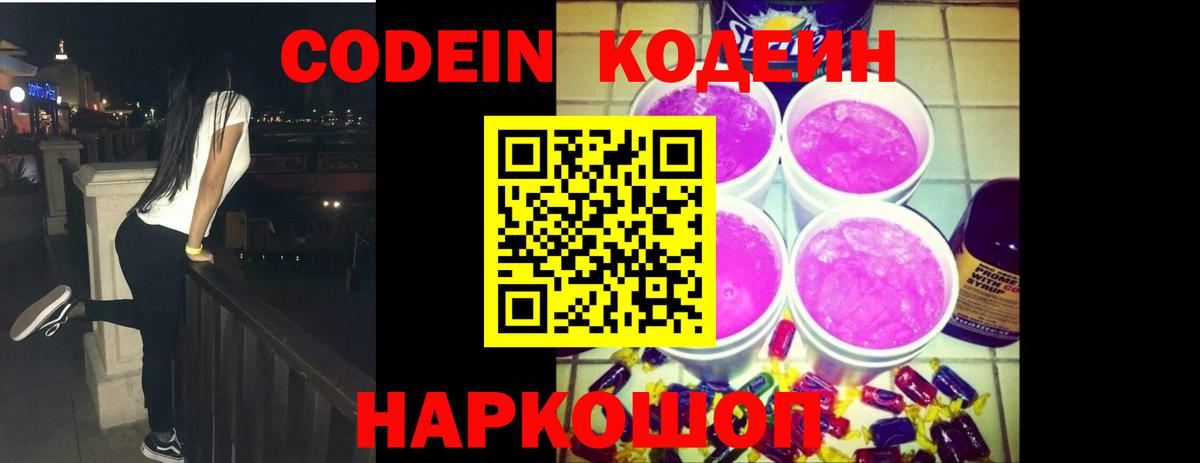 Кодеин Purple Drank  Кодеин напиток Lean (лин)  Урюпинск  Вход с VPN 